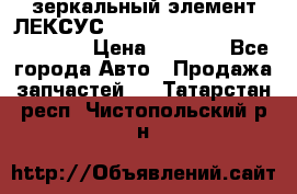зеркальный элемент ЛЕКСУС 300 330 350 400 RX 2003-2008  › Цена ­ 3 000 - Все города Авто » Продажа запчастей   . Татарстан респ.,Чистопольский р-н